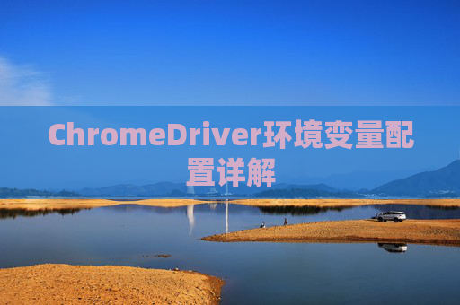 ChromeDriver环境变量配置详解